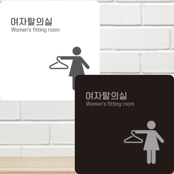 여자탈의실2 부착형 정사각안내판 알림판 22x22cm 디자인문패