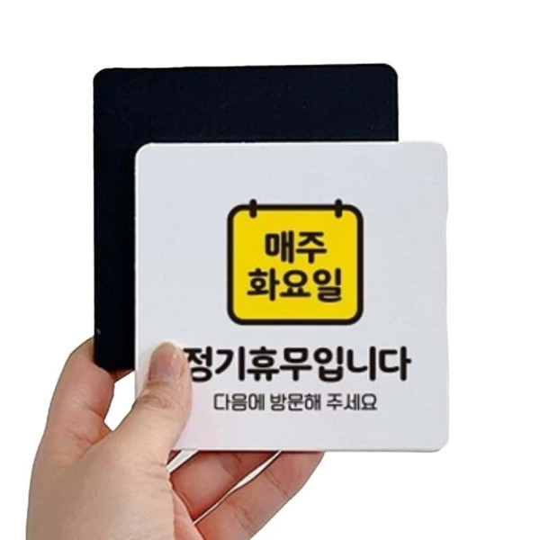 매주화요일정기휴무 부착형 정사각 안내판 22x22cm 화이트