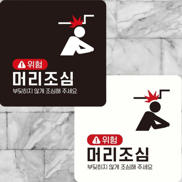위험 머리조심3 부착형 정사각안내판 22x22cm 디자인문패