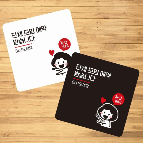 단체모임예약2 부착형 사각 소형안내판 13x13cm 화이트