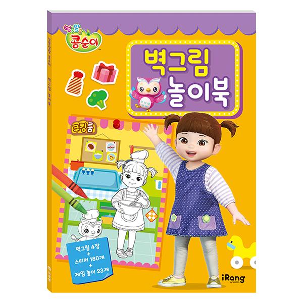 콩순이 벽그림 놀이북