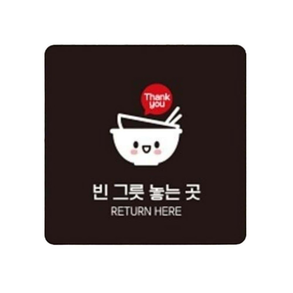 빈그릇놓는곳 부착형 정사각 안내판 22x22cm 화이트