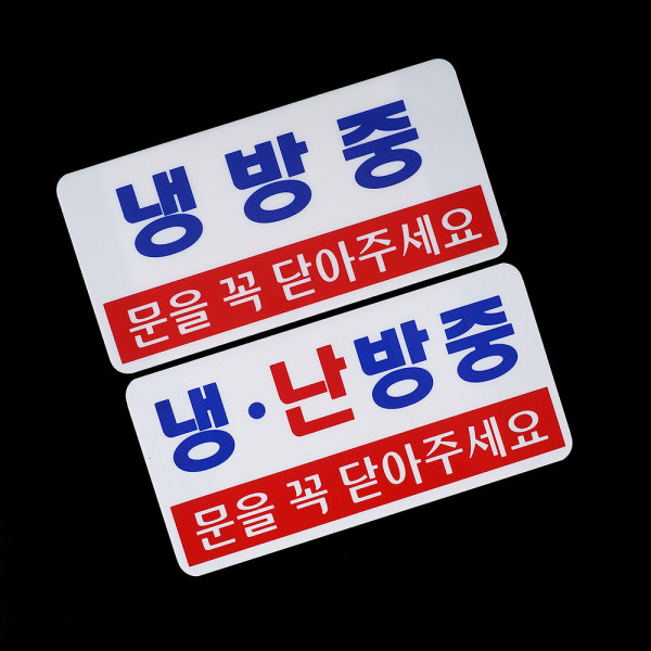 가로형 투톤 냉방중 난방중 표지판