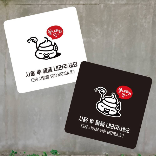 사용후물을내려 부착형 정사각 소형안내판 13x13cm 디자인문패