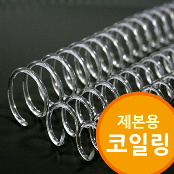 제본용 코일링 투명색