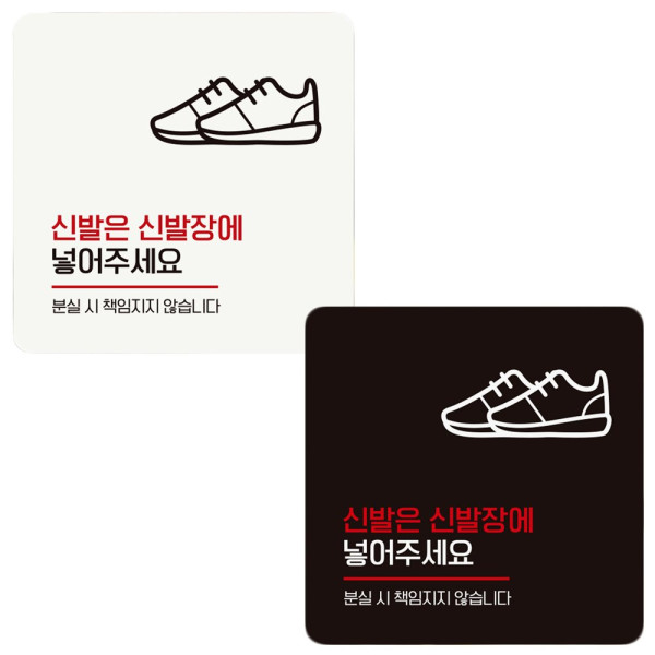 신발은신발장에 넣어1 부착형 정사각 안내판 18x18cm 디자인문패