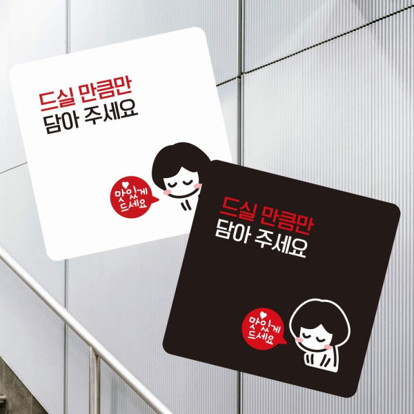 드실만큼만담아1 부착형 정사각 소형안내판 13x13cm 화이트
