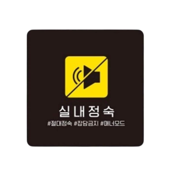 실내정숙4 부착형 정사각 소형안내판 13x13cm 화이트