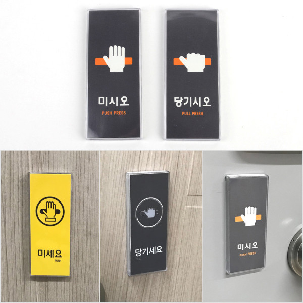 당기세요/미세요 멀티 표지판
