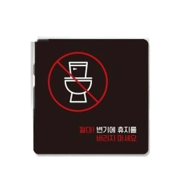변기에휴지를버리지 부착형 사각 안내판 13x13cm 화이트