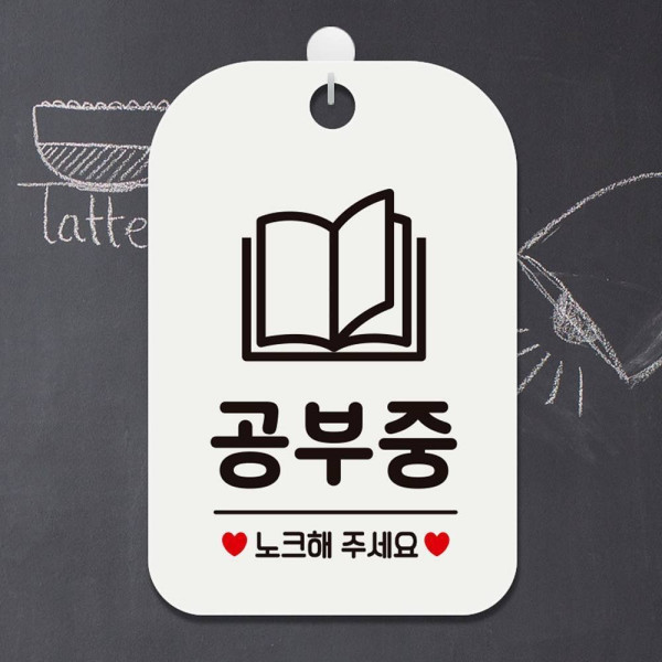 공부중 노크해주세요2 사각안내판 알림판 화이트 디자인문패