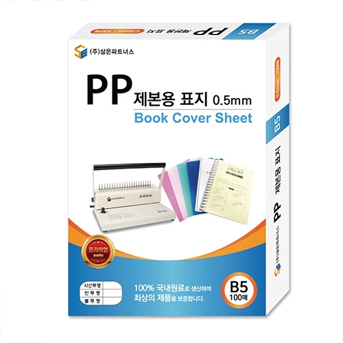 삼은)PP제본용표지(B5/0.5mm/반투명)