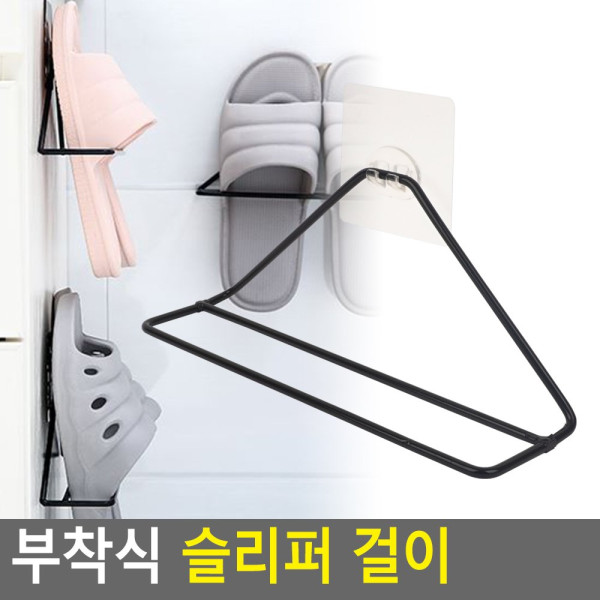 부착식 슬리퍼 걸이