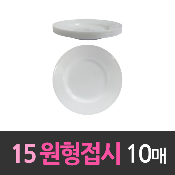다회용 15cm원형접시 소6호 10개