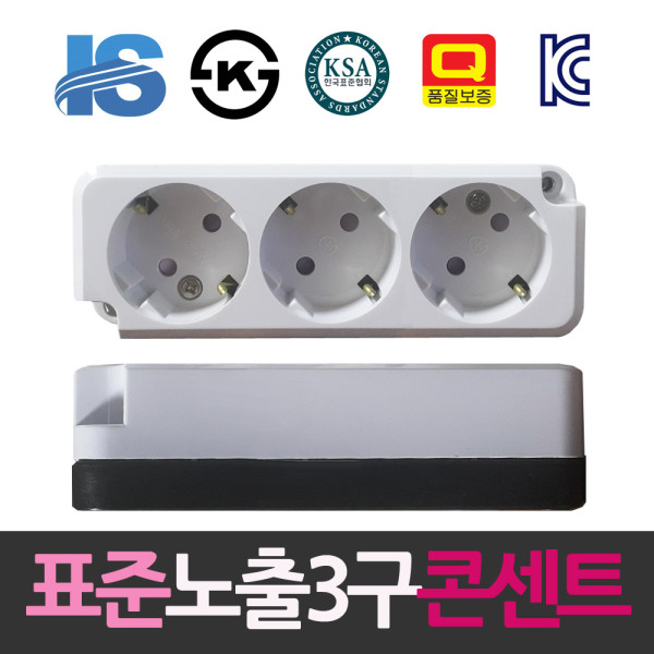 일신 표준 접지형 노출3구 멀티콘센트