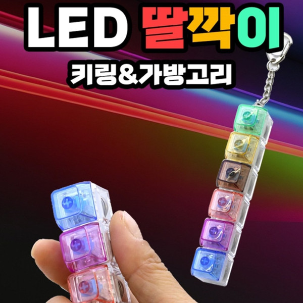 레인보우 LED 딸깍이 키링 6구