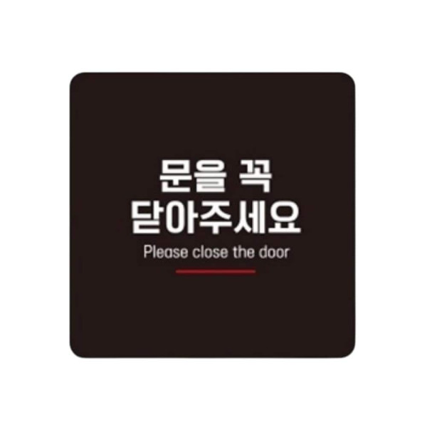 문을꼭닫아7 부착형 정사각 소형안내판 13x13cm 화이트