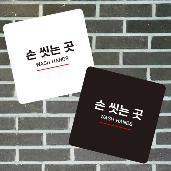 손씻는곳7 부착형 정사각 소형안내판 13x13cm 디자인문패