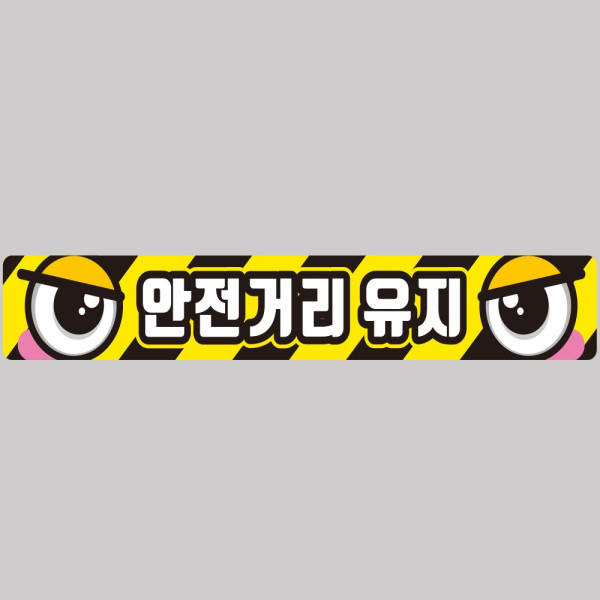 안전거리유지9 화물차량용 반사 스티커 100x15cm