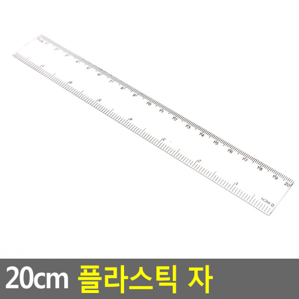 20cm 플라스틱 자