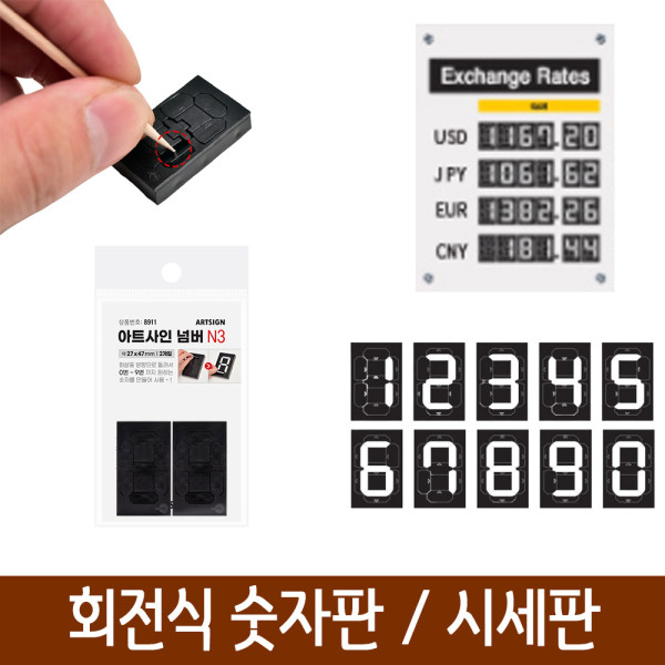 간편변환 숫자판 가격표 현황판 숫자변환기 N3