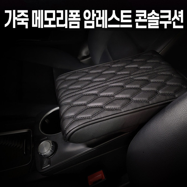 콘솔박스 차량용 자동차 팔걸이 쿠션