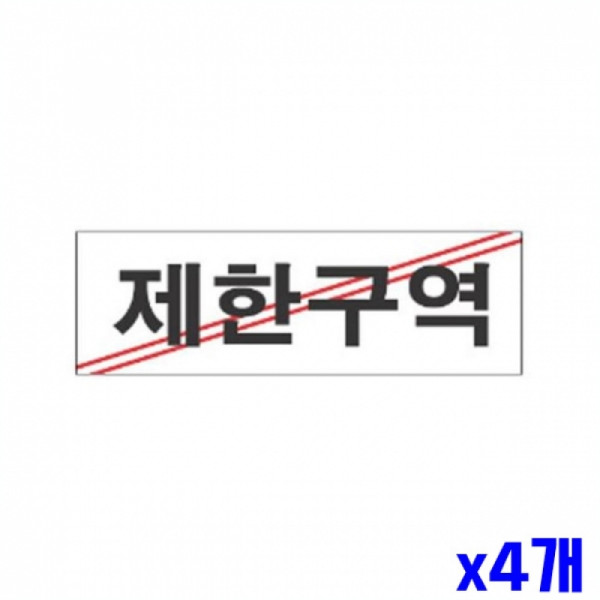 제한구역 알림 표지판 250x80mm X4개 현판 안내표시판