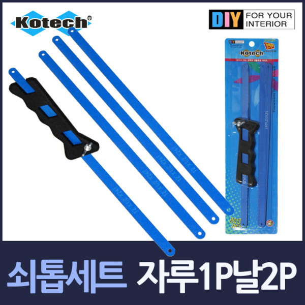 쇠톱 세트 자루1P 톱날4P