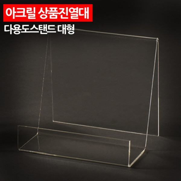 아크릴 상품진열대 다용도스탠드 대형