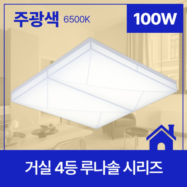 거실등 LED 루나솔 4등 100W 주광 6 5K KS