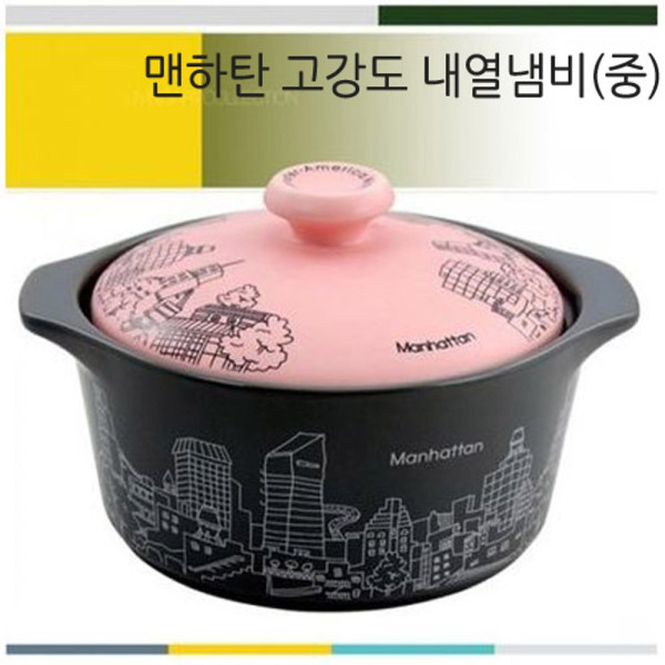 맨하탄 고강도 내열냄비 뚝배기