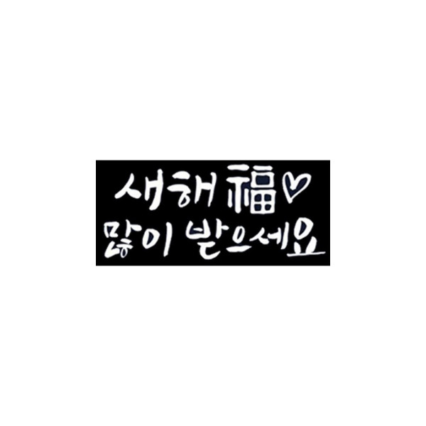 크리스마스 유리창 스티커 새해복많이 손글씨 데코스티커