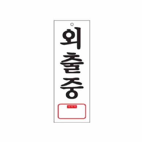 아트사인 외출중 TEL 0113 95x270x2