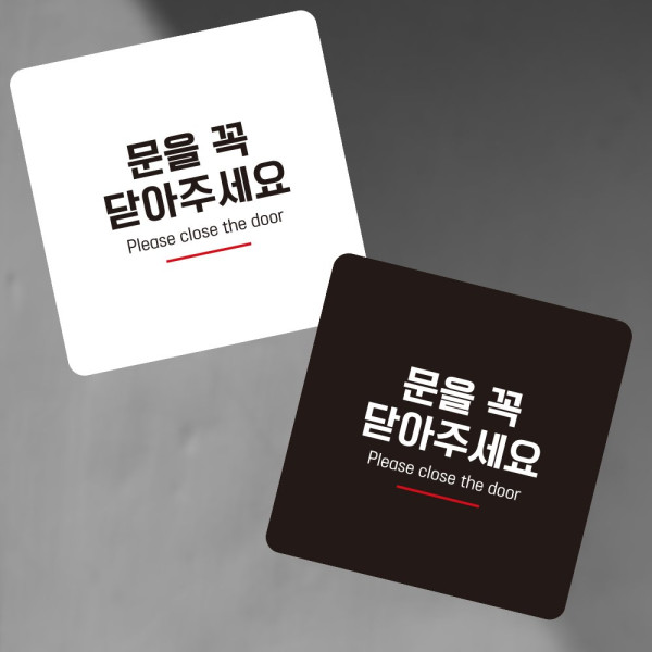 문을꼭닫아7 부착형 정사각 소형안내판 13x13cm 디자인문패