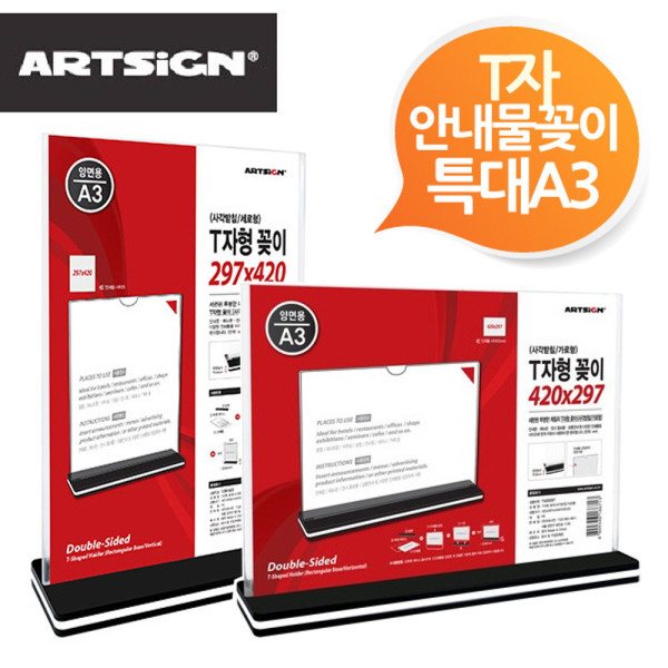 양면사각받침 T자 안내물꽂이 A3특대