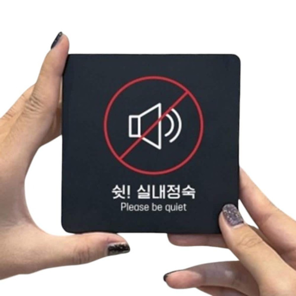 실내정숙1 부착형 정사각 소형안내판 13x13cm 블랙