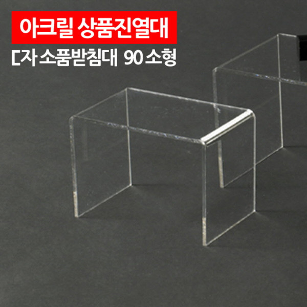 아크릴 상품진열대 ㄷ자 받침대 90 소형