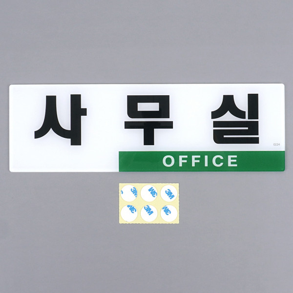심플 투톤 사무실 아크릴표지판