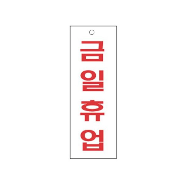 금일휴업 알림 표지판 270x95mm