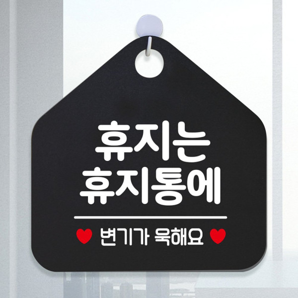 휴지는휴지통에변기 오각형 안내표지판 알림판 블랙 디자인문패
