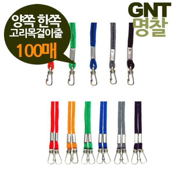 GNT명찰 고리목걸이줄 양쪽 한쪽선택 100개