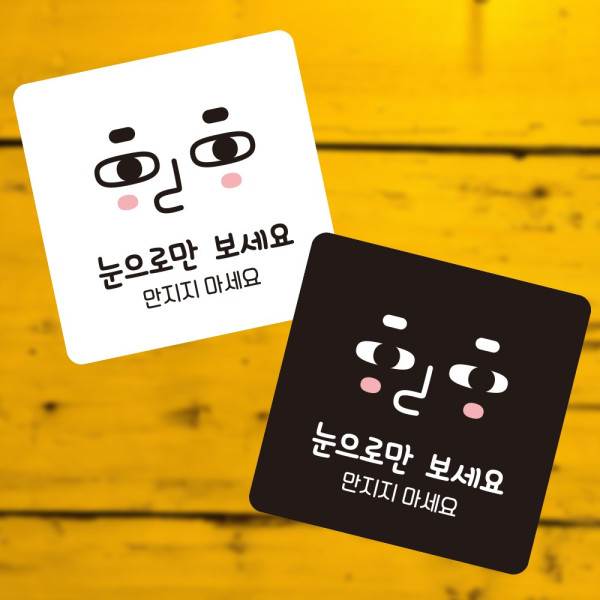 눈으로만보세요3 부착형 정사각 소형안내판 13x13cm 디자인문패