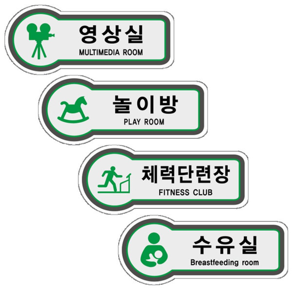 픽토표지판 영상실 놀이방 체력단련장 수유실 157x66 디자인문패