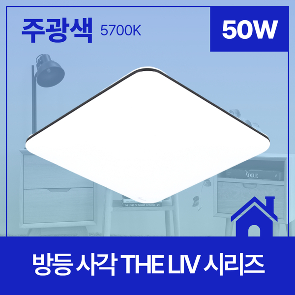방등 LED THE Liv 530 530 플리커프리 사각 50W 주광 5 7K K