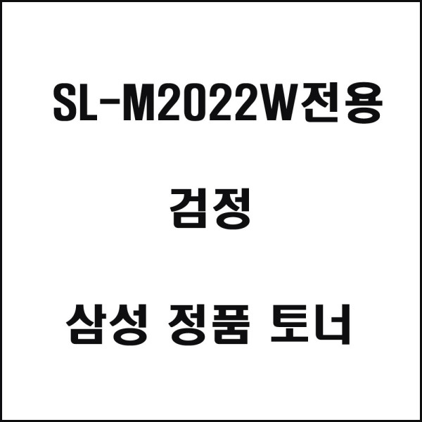 삼성 SL M2022W전용 레이저프린터 토너 검정 토너