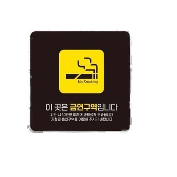 금연구역입니다9 부착형 정사각 소형안내판 13x13cm 블랙