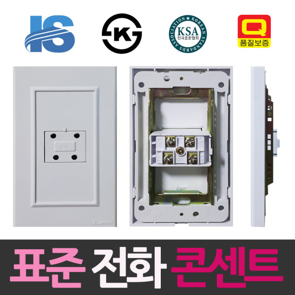 일신 표준 매입형 전화 콘센트