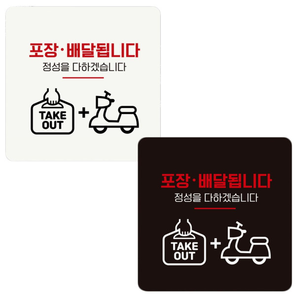 포장배달됩니다1 부착형 정사각 안내판 18x18cm 디자인문패