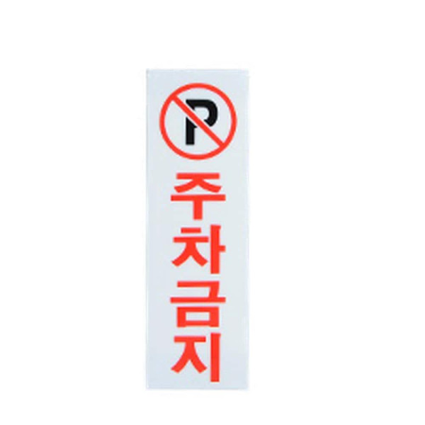 주차금지 안내표지판 세로형 차고앞금지
