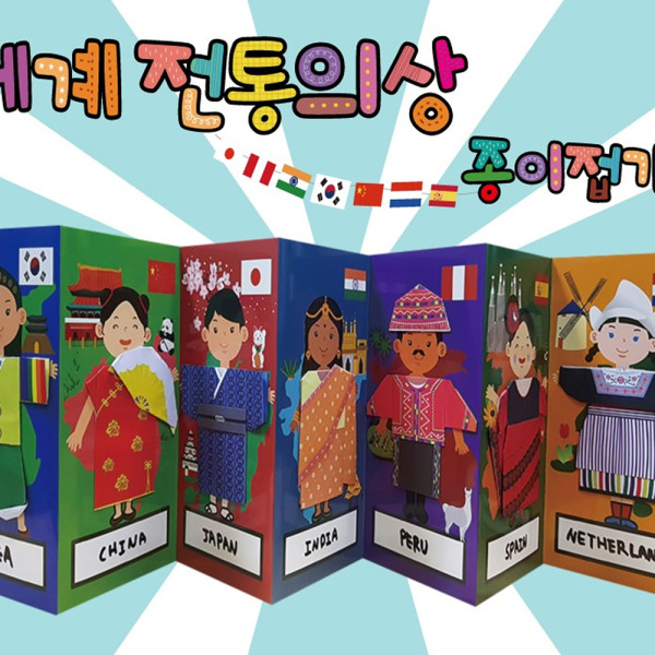 (DD) 두두엠 세계전통의상 종이접기